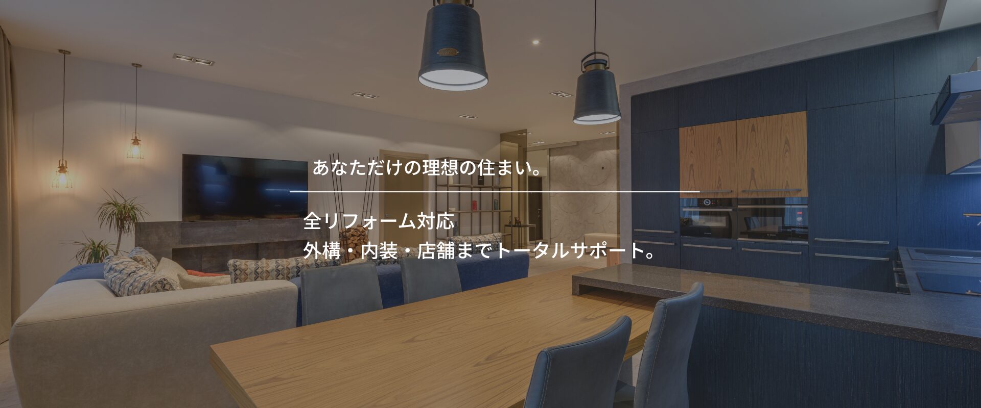全リフォーム対応、外構・内装・店舗までトータルサポート。