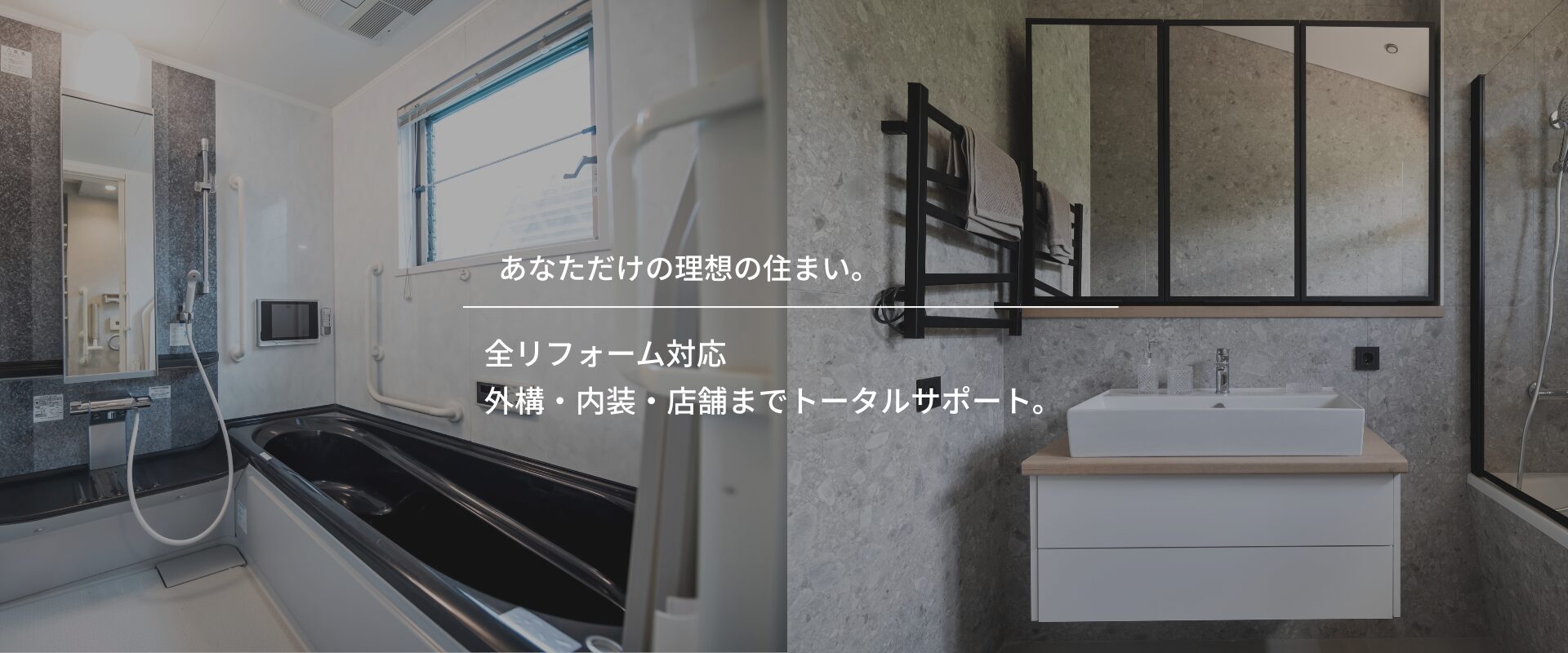 全リフォーム対応、外構・内装・店舗までトータルサポート。