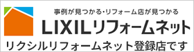 LIXILリフォームネット加盟店
